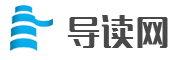 导读网